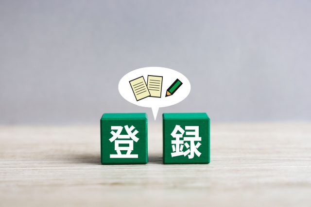 登録の文字